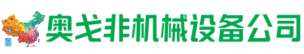 睢县回收加工中心:立式,卧式,龙门加工中心,加工设备,旧数控机床_奥戈非机械设备公司